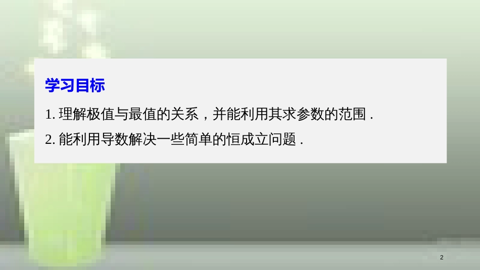 高中数学 第一章 导数及其应用 1.3 导数在研究函数中的应用 1.3.3 函数的最大(小)值与导数（二）优质课件 新人教A版选修2-2_第2页