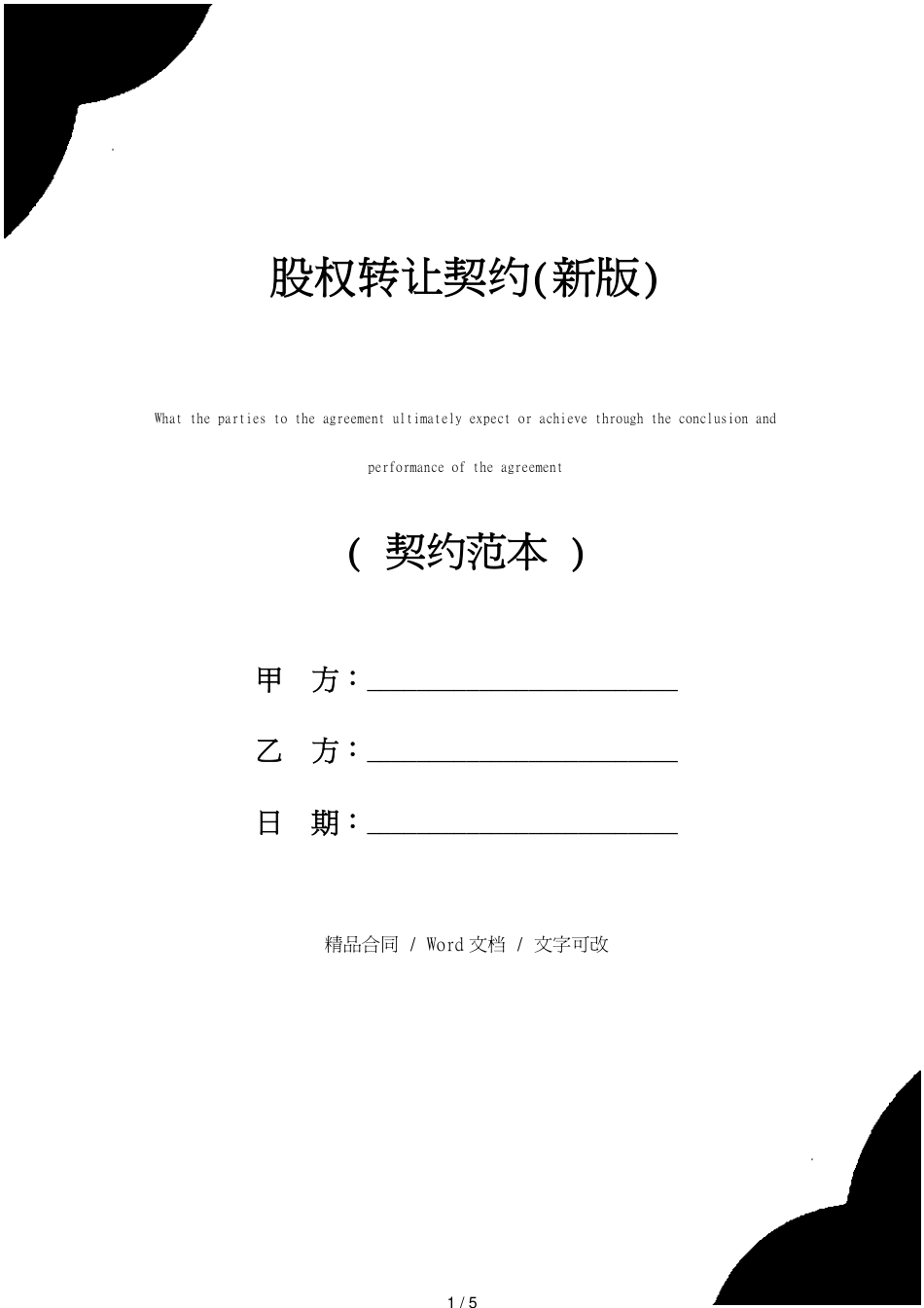 股权转让协议(新版)_第1页