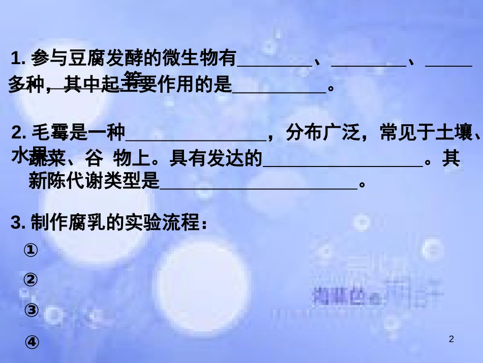 高中生物 专题一 传统发酵技术2听写课件 新人教版选修1_第2页