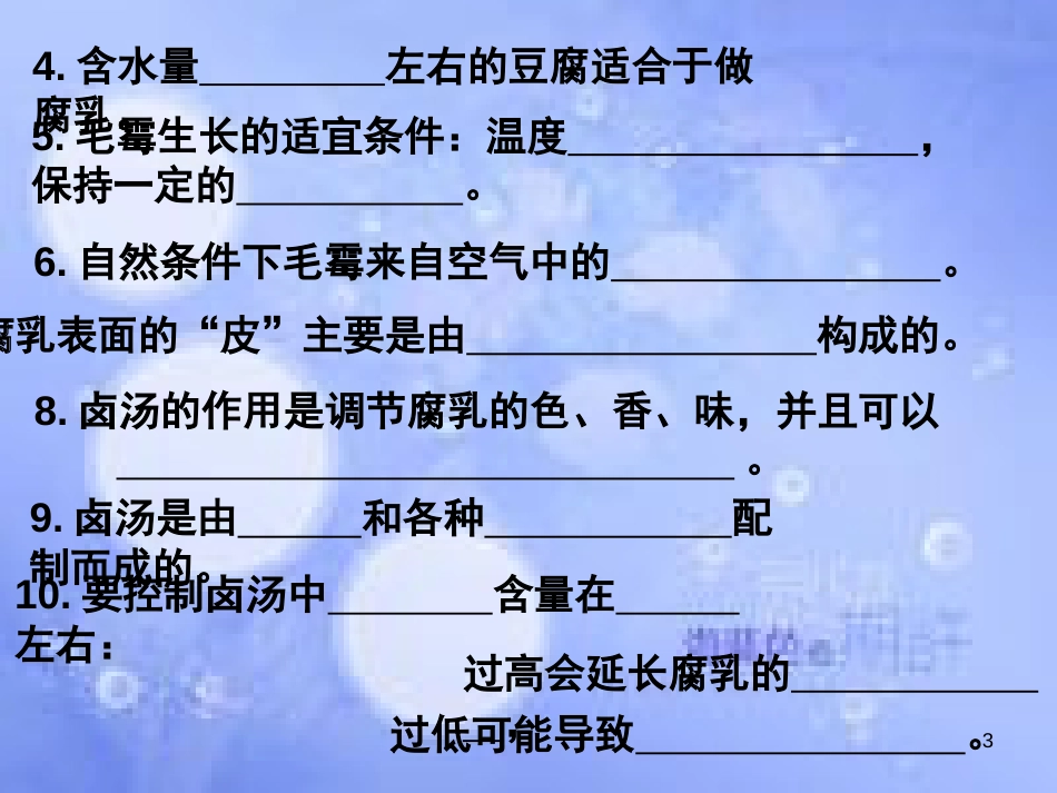 高中生物 专题一 传统发酵技术2听写课件 新人教版选修1_第3页