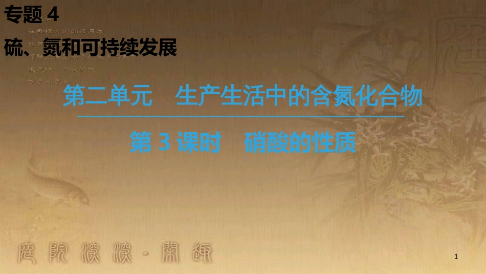 高中化学 专题4 硫、氮和可持续发展 第2单元 生产生活中的含氮化合物 第3课时 硝酸的性质优质课件 苏教版必修1_第1页