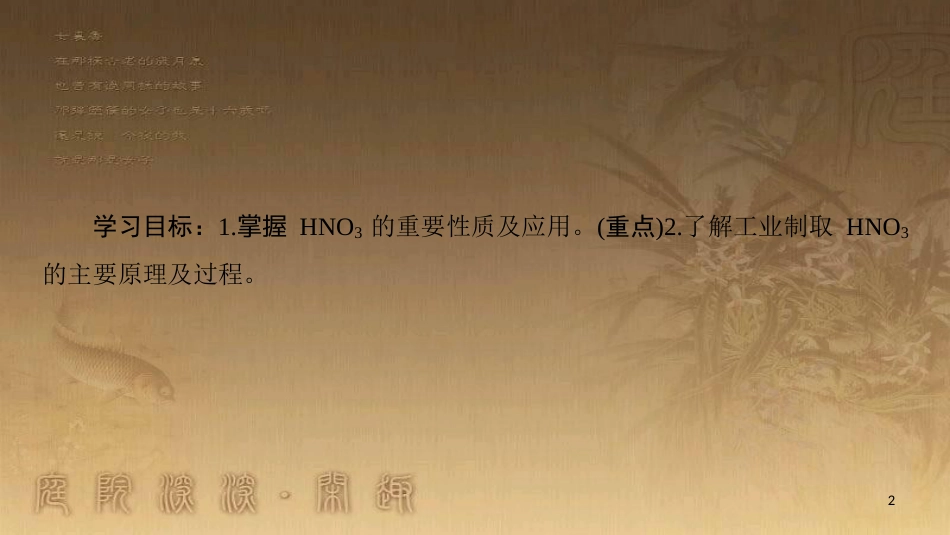高中化学 专题4 硫、氮和可持续发展 第2单元 生产生活中的含氮化合物 第3课时 硝酸的性质优质课件 苏教版必修1_第2页