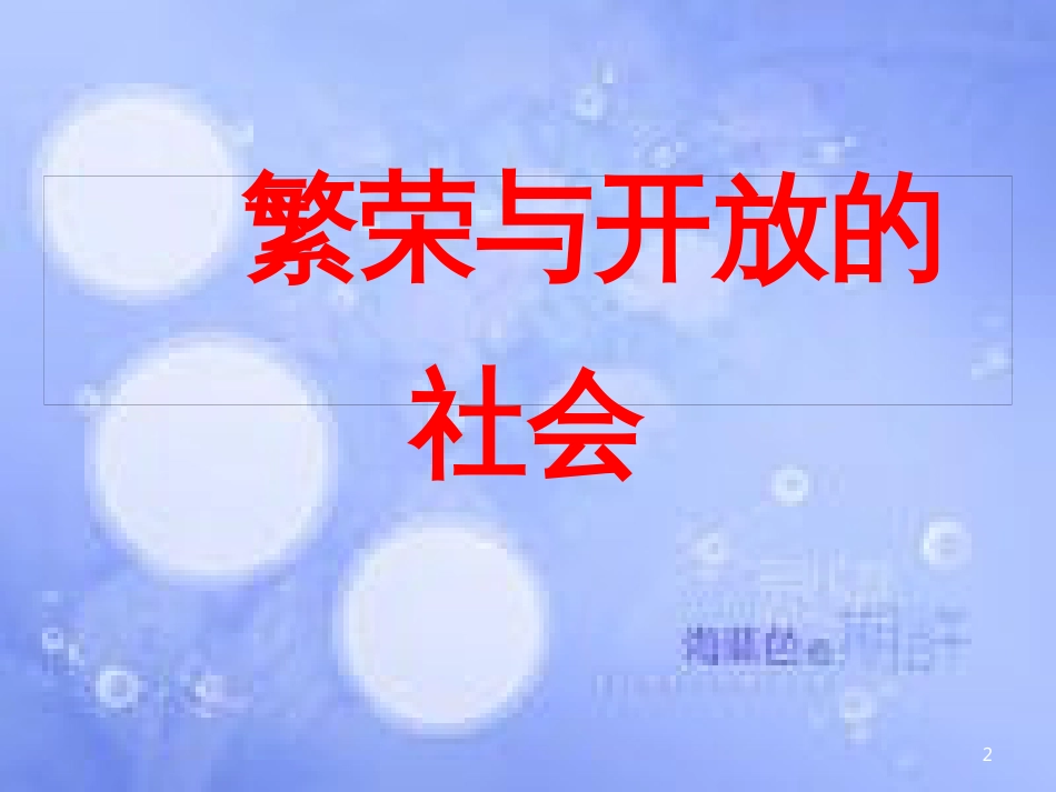 安徽省中考历史总复习 繁荣与开放的社会课件_第2页