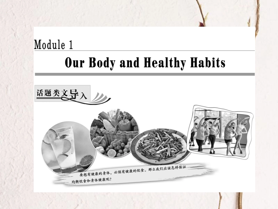 高中英语 Module 1 Our Body and Healthy HabitsSection Ⅰ Introduction &amp; Reading Pre-reading课件 外研版必修2[共24页][共24页]_第1页