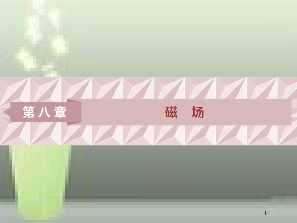 （浙江专版）2019届高考物理一轮复习 第8章 磁场 1 第一节优质课件 新人教版_第1页