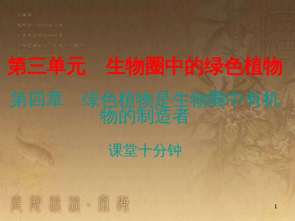 七年级生物上册 第三单元 第四章 绿色植物是生物圈中有机物的制造者课堂十分钟优质课件 （新版）新人教版_第1页