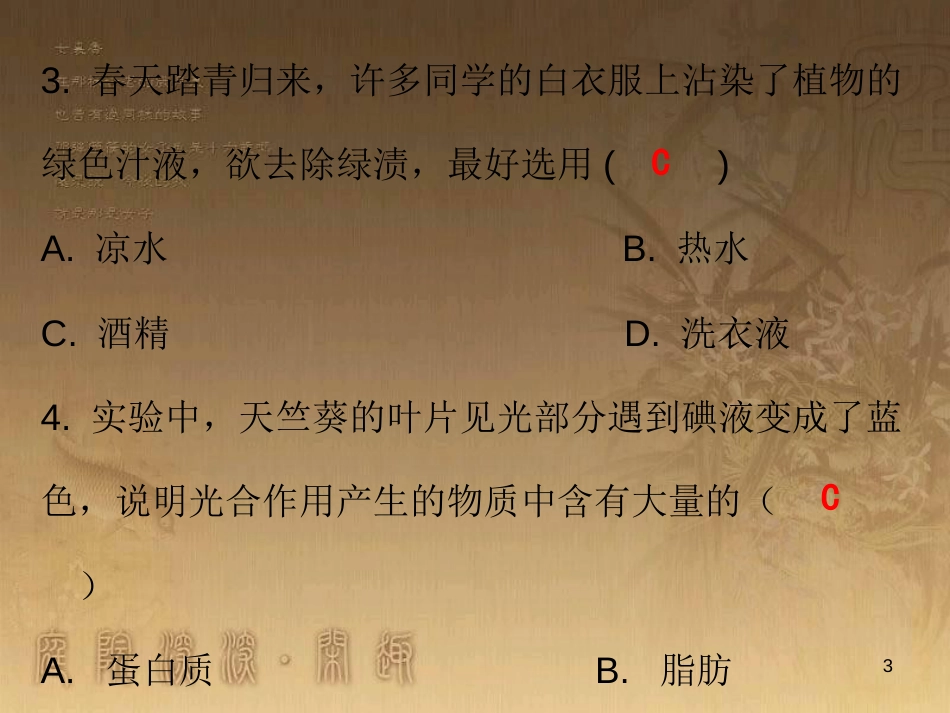 七年级生物上册 第三单元 第四章 绿色植物是生物圈中有机物的制造者课堂十分钟优质课件 （新版）新人教版_第3页