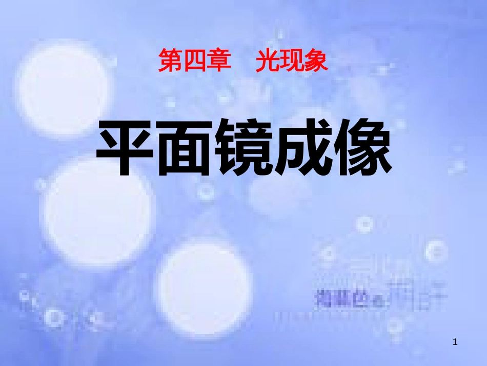 八年级物理上册 4.3平面镜成像课件 （新版）新人教版_第1页