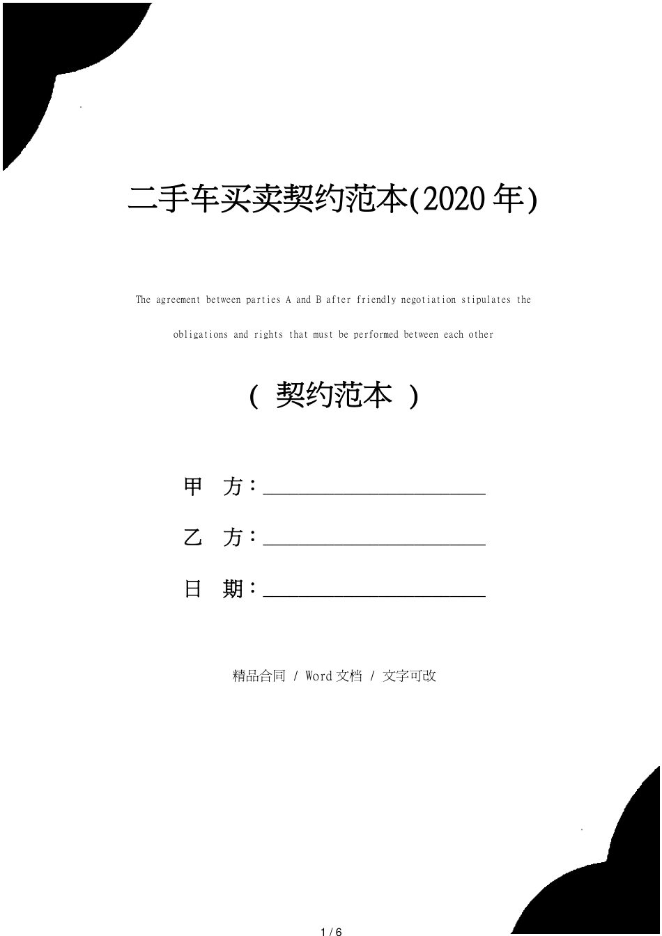 二手车买卖协议范本(2020年)[共6页]_第1页