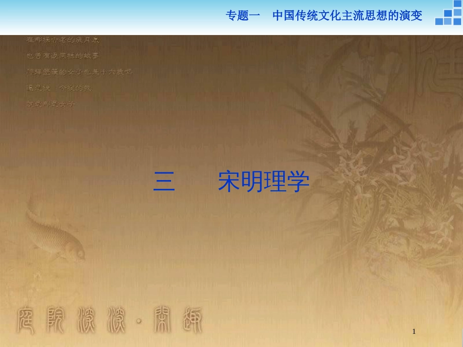 高中历史 专题一 中国传统文化主流思想的演变 三 宋明理学优质课件 人民版必修3_第1页