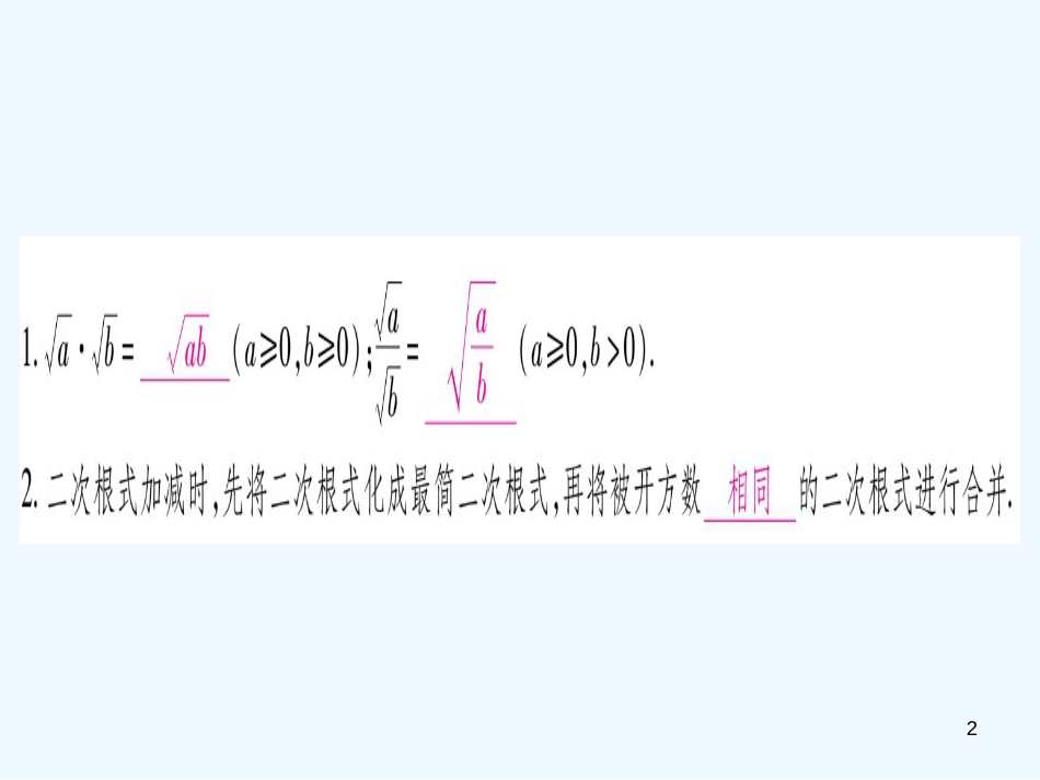 （江西专用）八年级数学上册 第2章 实数 2.7 二次根式 第2课时 二次根式的运算作业优质课件 （新版）北师大版_第2页