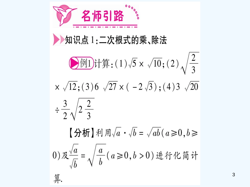 （江西专用）八年级数学上册 第2章 实数 2.7 二次根式 第2课时 二次根式的运算作业优质课件 （新版）北师大版_第3页