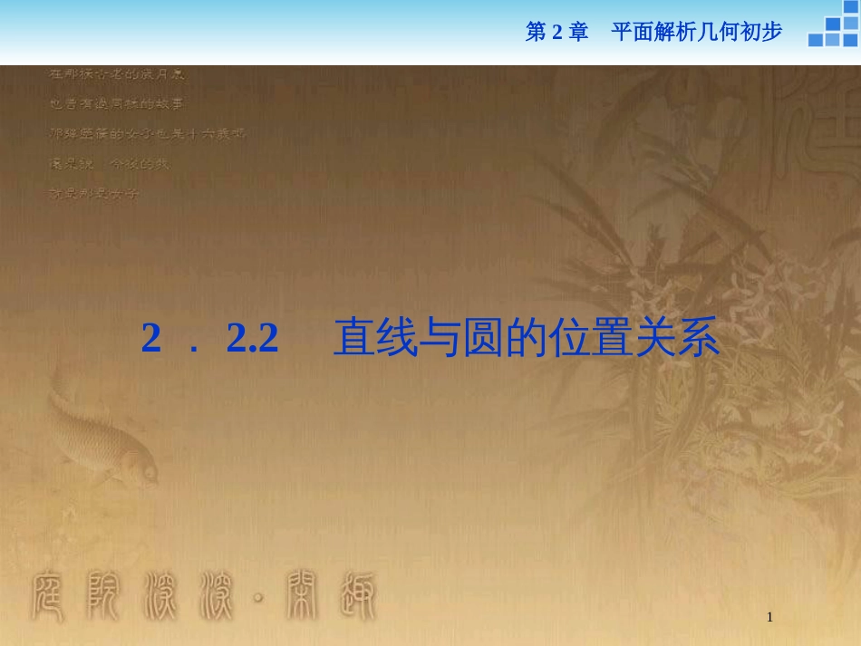 高中数学 第2章 平面解析几何初步 2.2 圆与方程 2.2.2 直线与圆的位置关系优质课件 苏教版必修2_第1页