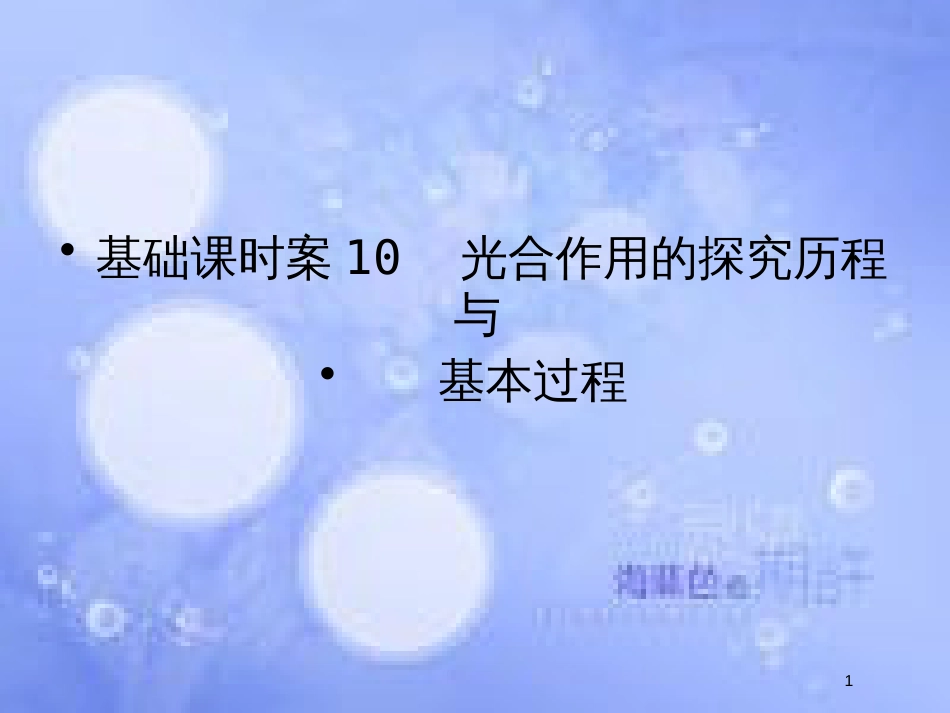 高考生物一轮复习 第3单元 光合作用与细胞呼吸10课件 苏教版必修1_第1页