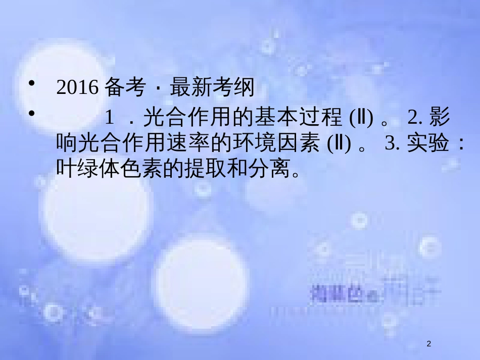 高考生物一轮复习 第3单元 光合作用与细胞呼吸10课件 苏教版必修1_第2页