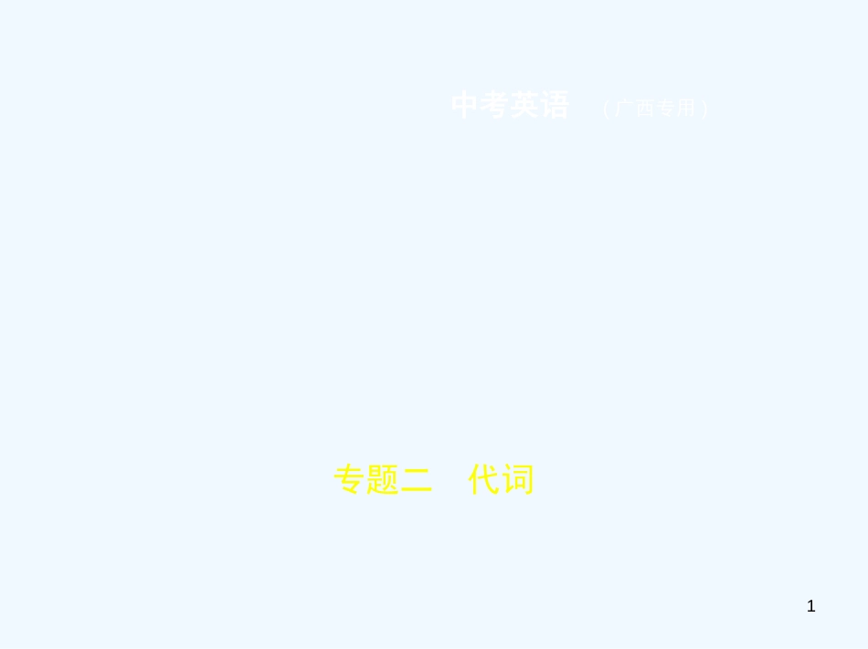 （广西地区）2019年中考英语复习 专题二 代词（试卷部分）优质课件_第1页