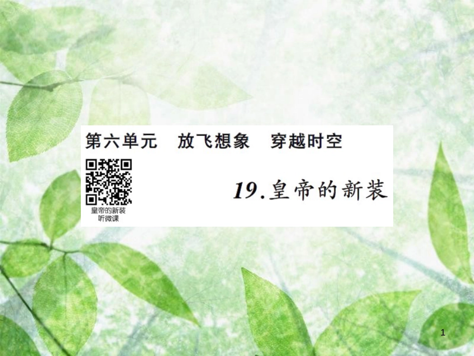 七年级语文上册 第六单元 19皇帝的新装习题优质课件 新人教版_第1页