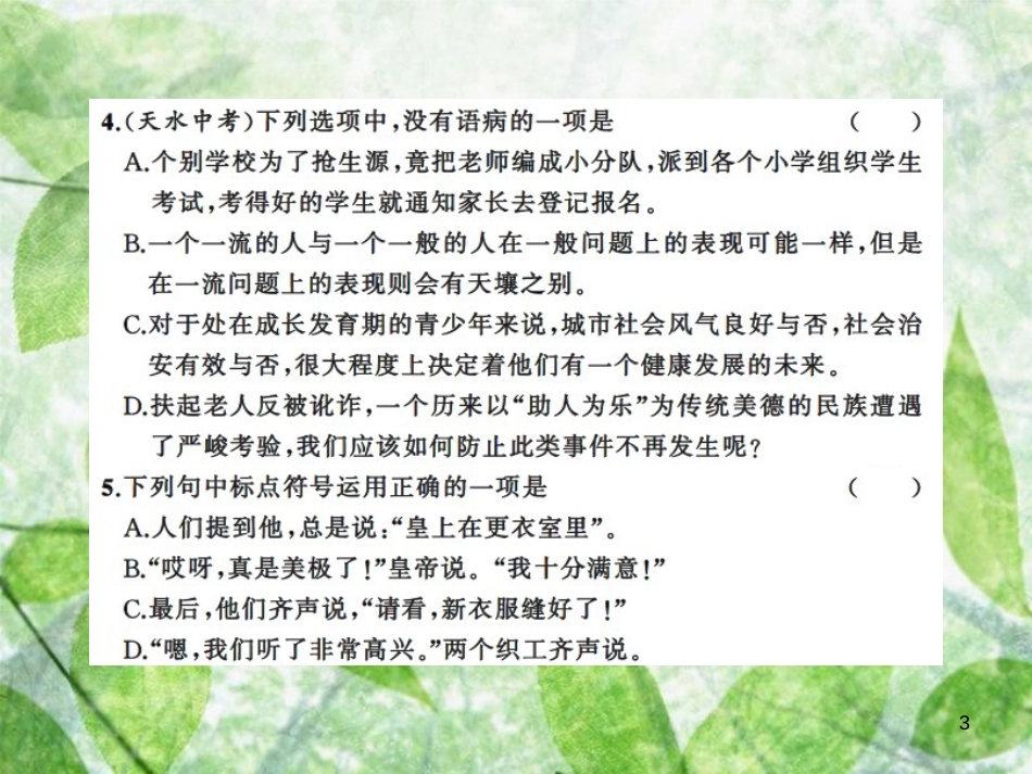 七年级语文上册 第六单元 19皇帝的新装习题优质课件 新人教版_第3页