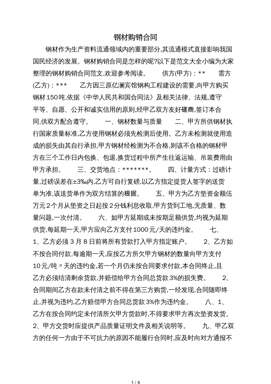 钢材购销合同[共4页]_第1页