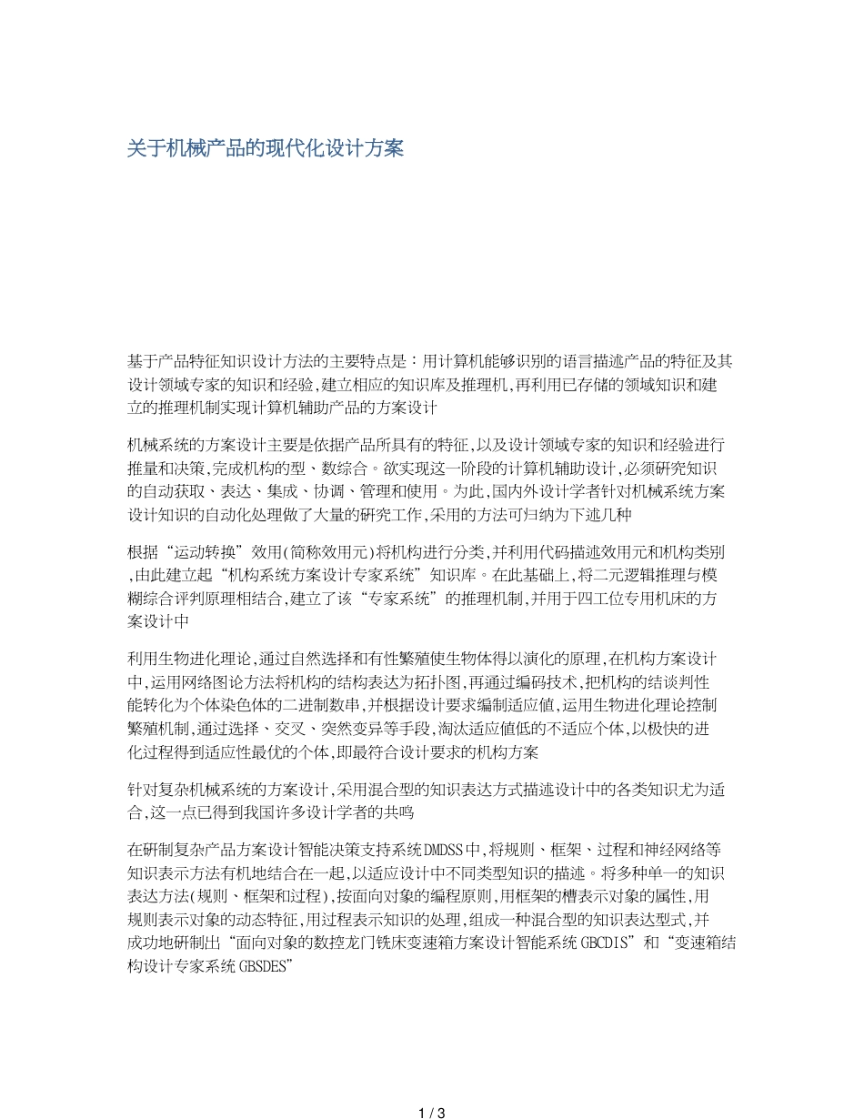 关于机械产品的现代化设计方案_第1页