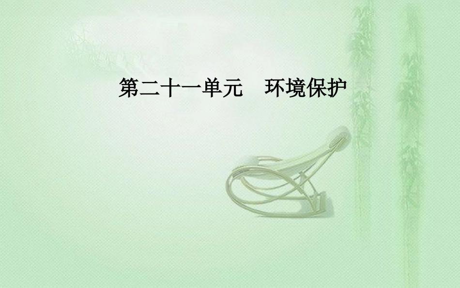 高考地理一轮复习 第五部分 第二十一单元 环境保护 第1讲 环境与环境问题、环境管理与公众参与优质课件_第1页