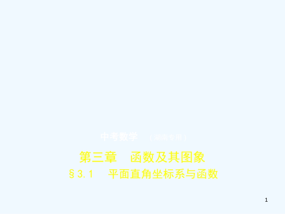 （湖南专版）2019年中考数学一轮复习 第三章 函数及其图象 3.1 平面直角坐标系与函数（试卷部分）优质课件_第1页