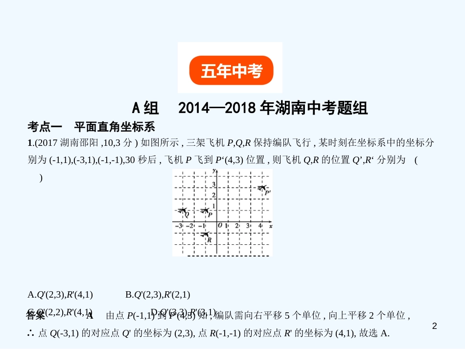 （湖南专版）2019年中考数学一轮复习 第三章 函数及其图象 3.1 平面直角坐标系与函数（试卷部分）优质课件_第2页