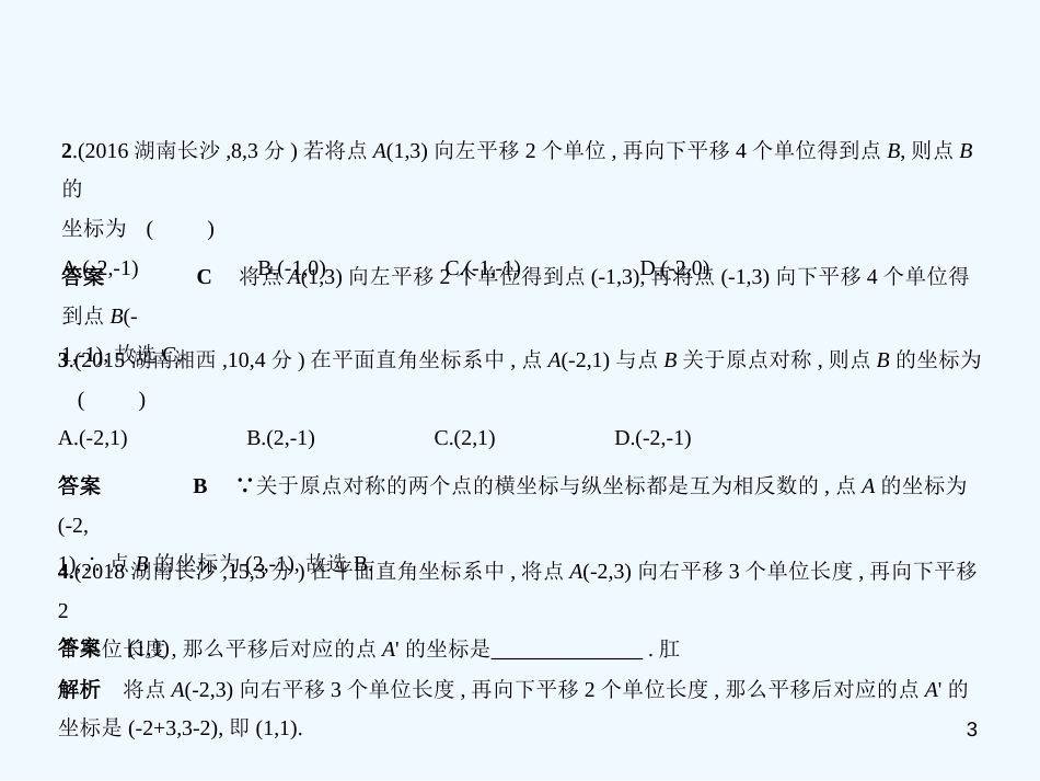 （湖南专版）2019年中考数学一轮复习 第三章 函数及其图象 3.1 平面直角坐标系与函数（试卷部分）优质课件_第3页