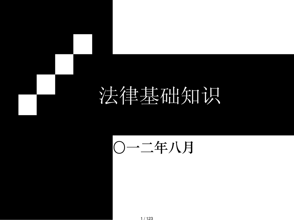 房屋登记官考试讲义相关法律知识_第1页