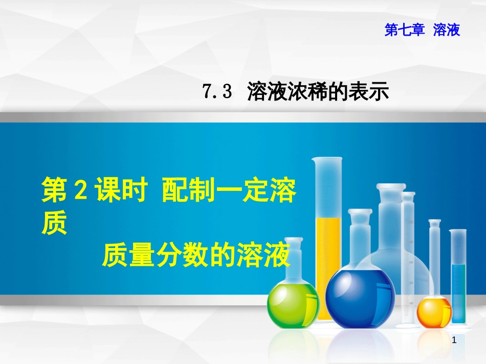 九年级化学下册 第七章 溶液 7.3 溶液浓稀的表示 7.3.2 配制一定溶质质量分数的溶液优质课件 （新版）粤教版_第1页