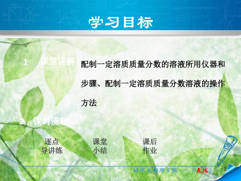 九年级化学下册 第七章 溶液 7.3 溶液浓稀的表示 7.3.2 配制一定溶质质量分数的溶液优质课件 （新版）粤教版_第2页