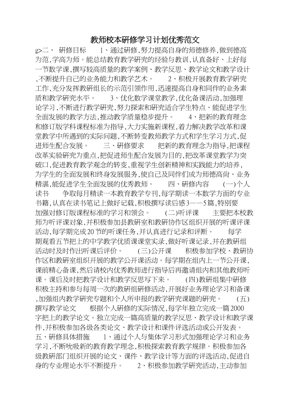 教师校本研修学习计划优秀范文_第1页