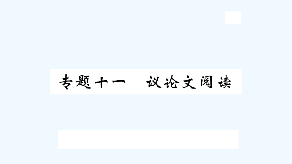 （河北专版）九年级语文上册 专题十一 议论文阅读习题优质课件 新人教版_第1页