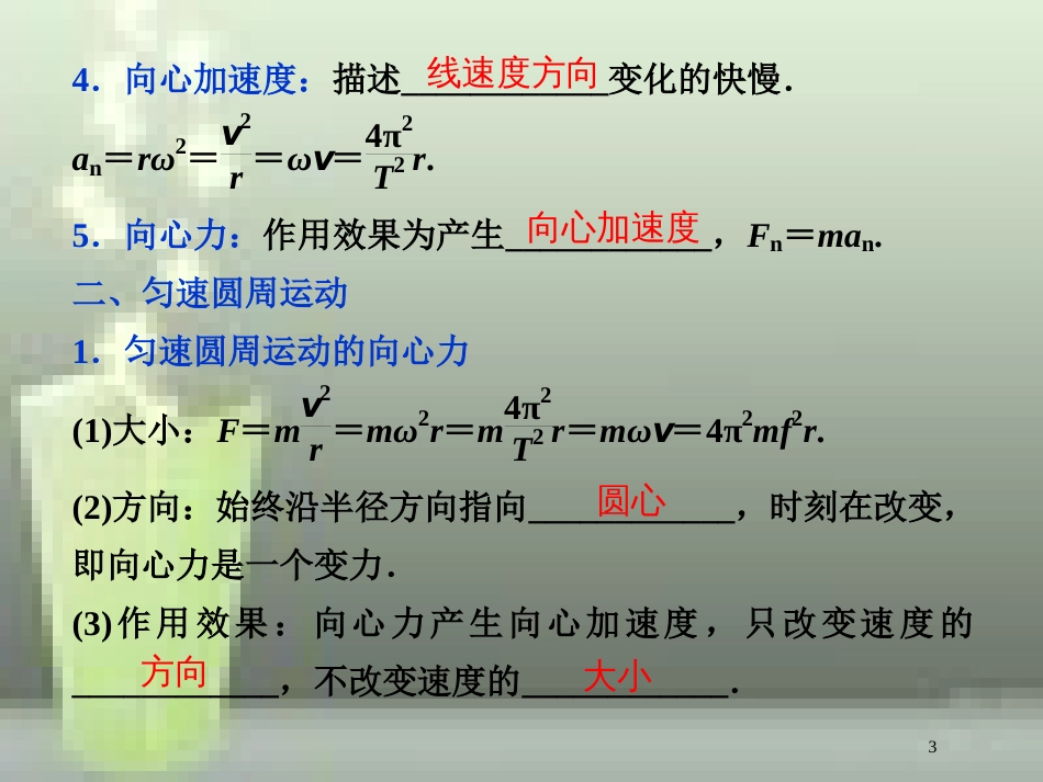 高考物理一轮复习 第4章 曲线运动万有引力与航天 7 第三节 圆周运动优质课件 新人教版_第3页