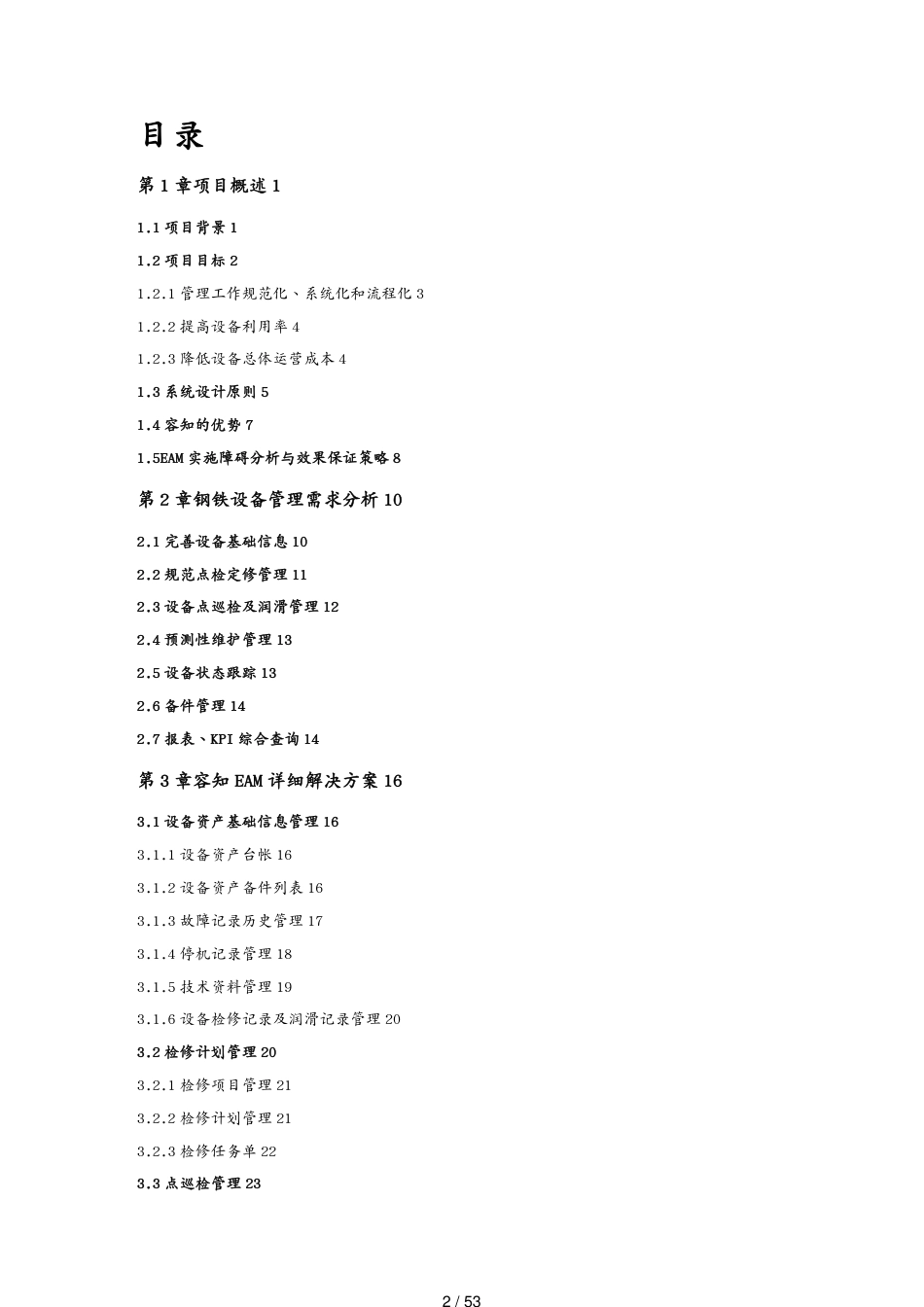 管理信息化EAM资产管理钢铁集团EAM系统方案v13[共53页]_第2页