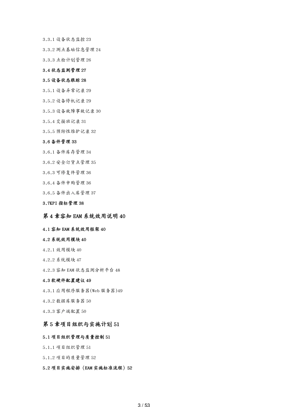 管理信息化EAM资产管理钢铁集团EAM系统方案v13[共53页]_第3页