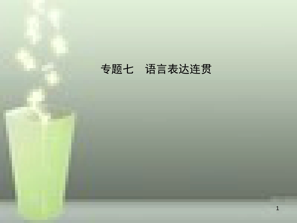 （淄博专版）2019届中考语文 专题七 语言表达连贯优质课件_第1页