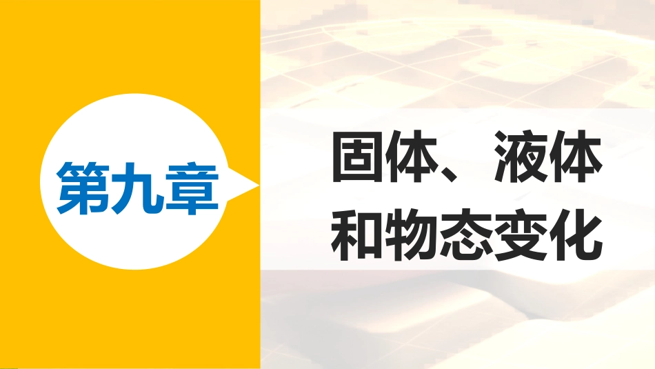 高中物理 第九章 固体、液体和物态变化 课时5 章末总结优质课件 新人教版选修3-3_第1页