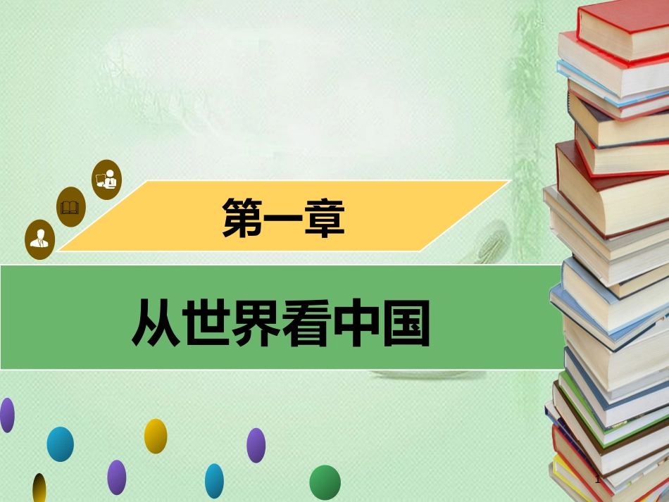 八年级地理上册 1 从世界看中国章末小结习题优质课件 （新版）新人教版_第1页