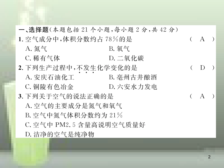（云南专版）九年级化学上册 第2单元 我们周围的空气达标测试卷优质课件 （新版）新人教版_第2页