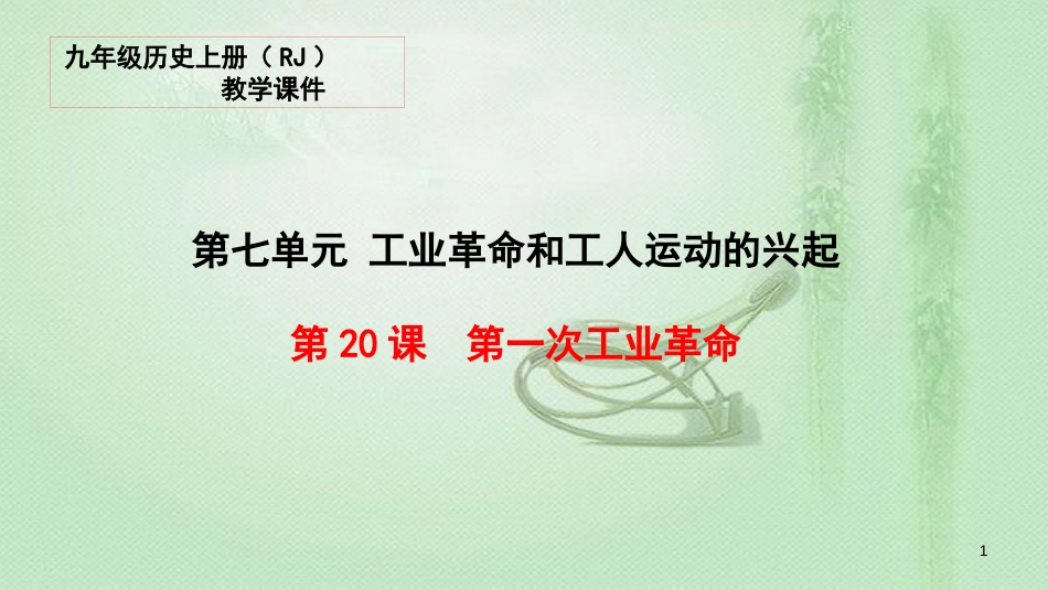 九年级历史上册 20 第一次工业革命教学优质课件 新人教版_第1页