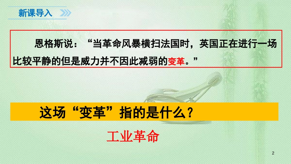 九年级历史上册 20 第一次工业革命教学优质课件 新人教版_第2页