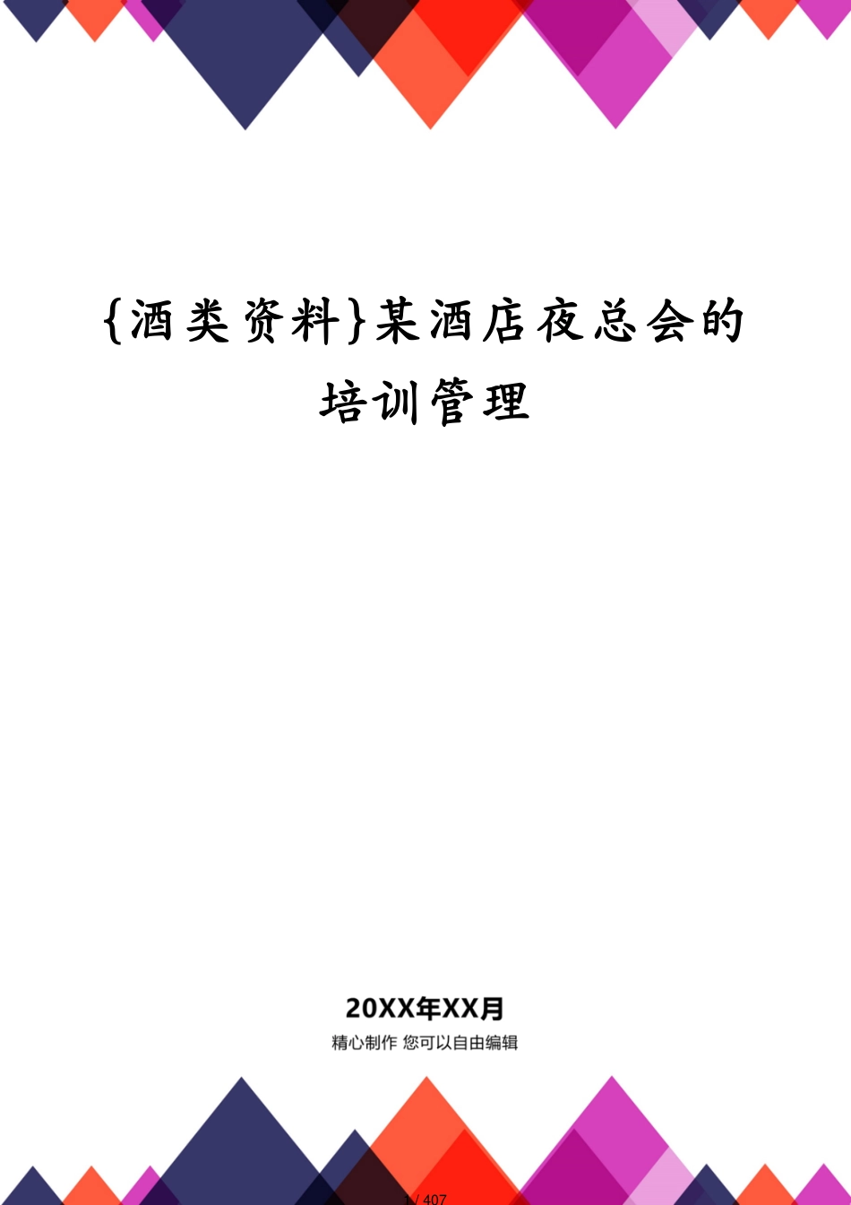 某酒店夜总会的培训管理_第1页