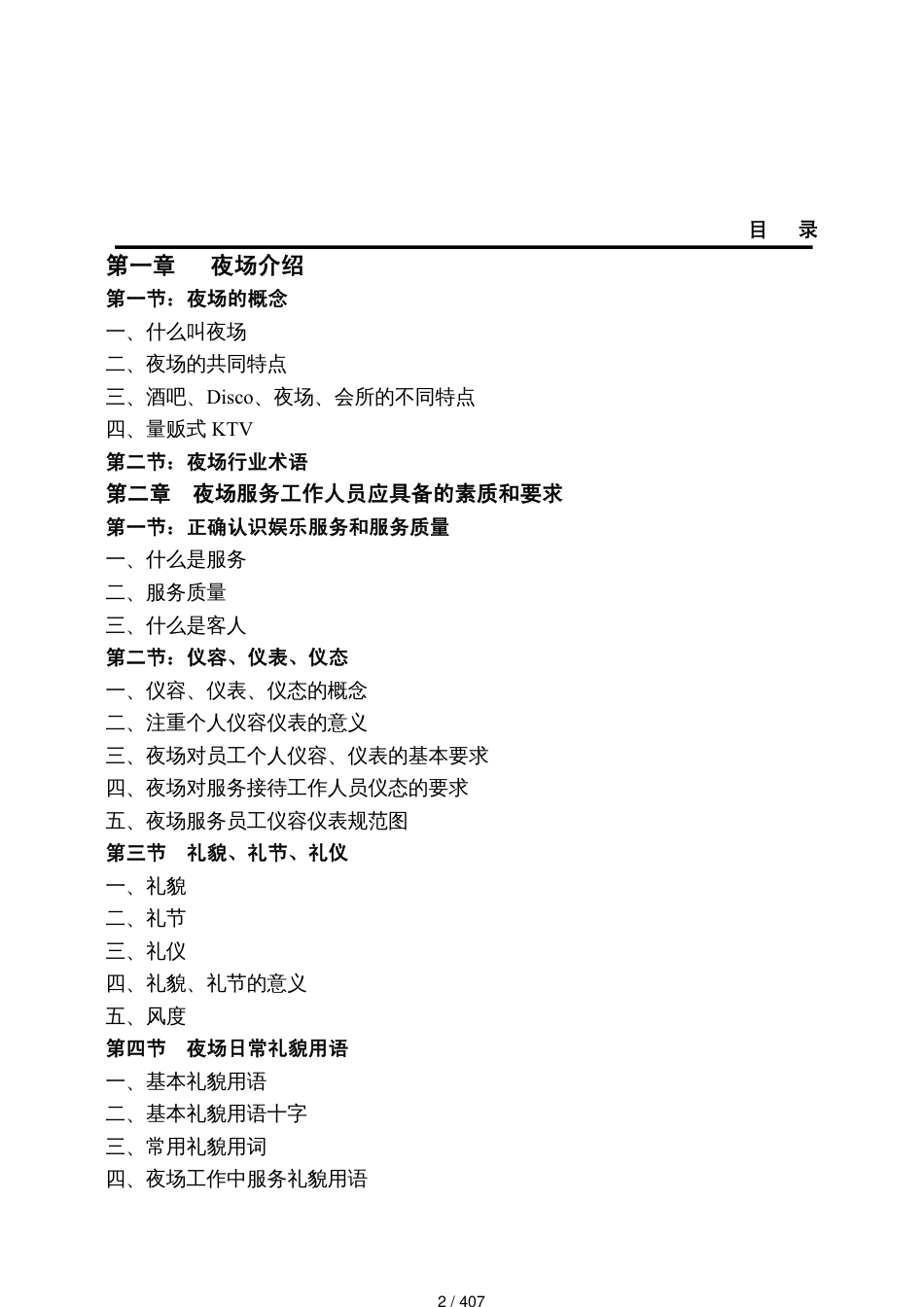 某酒店夜总会的培训管理_第2页