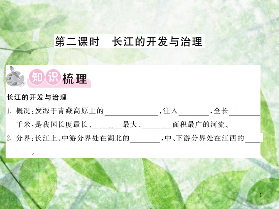 八年级地理上册 第2章 第三节 河流（第2课时 长江的开发和治理）习题优质课件 （新版）新人教版_第1页