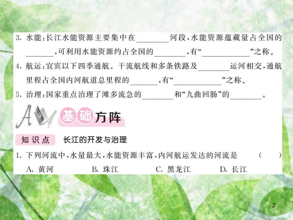 八年级地理上册 第2章 第三节 河流（第2课时 长江的开发和治理）习题优质课件 （新版）新人教版_第2页