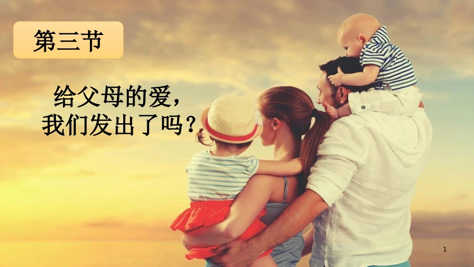 八年级道德与法治上册 第一单元 成长的空间 第一课 相亲相爱一家人（给父母的爱，我们发出了吗）优质课件 人民版_第1页