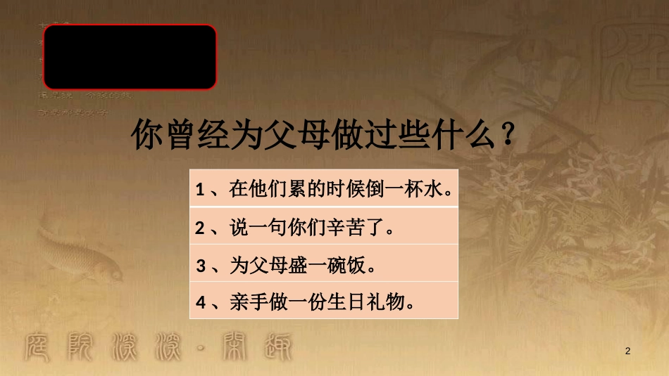 八年级道德与法治上册 第一单元 成长的空间 第一课 相亲相爱一家人（给父母的爱，我们发出了吗）优质课件 人民版_第2页