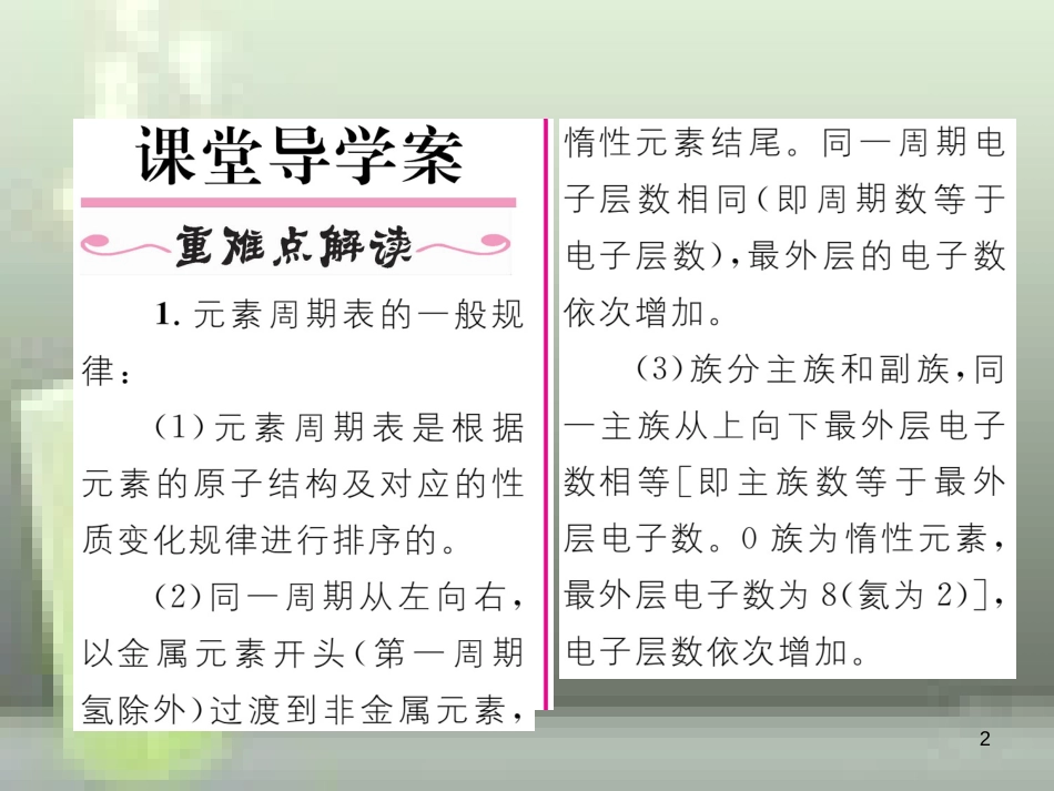 九年级化学上册 第3单元 物质构成的奥秘 课题3 元素 第2课时 元素周期表简介习题优质课件 （新版）新人教版_第2页