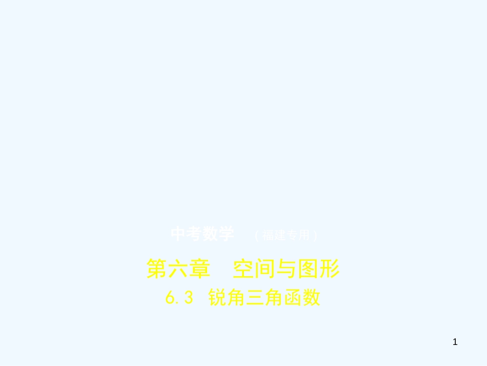 （福建专用）2019年中考数学复习 第六章 空间与图形 6.3 锐角三角函数（试卷部分）优质课件_第1页